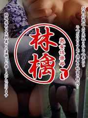 熟女倶楽部　林檎