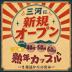 熟年カップル三河店～生電話からの営み～