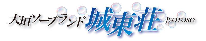 大垣・羽島・関ヶ原　ソープ　城東荘