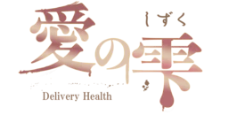 千種・今池・池下　デリヘル　人妻本舗愛のしずく名古屋店
