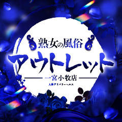 熟女の風俗アウトレット 一宮小牧店