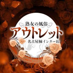 熟女の風俗アウトレット 名古屋楠インター店