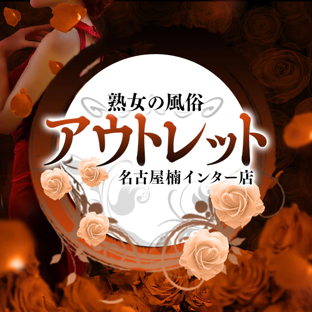 熟女の風俗アウトレット 名古屋楠インター店 5
