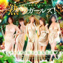 熟女パラダイス岐阜店(カサブランカグループ)