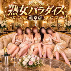 熟女パラダイス岐阜店(カサブランカグループ)