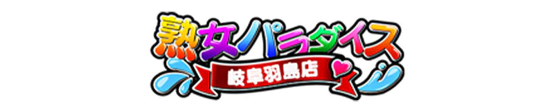 大垣・羽島・関ヶ原　デリヘル　熟女パラダイス岐阜羽島店（カサブランカグループ）