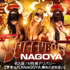 サキュバスNAGOYA　輝夜の逆夜這い