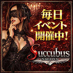 サキュバスNAGOYA　輝夜の逆夜這い