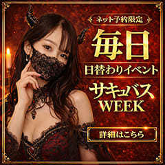 サキュバスNAGOYA　輝夜の逆夜這い