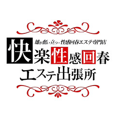 快楽性感回春エステ出張所