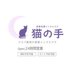 回春性感メンズエステ　猫の手