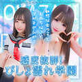 感度抜群!びしょ濡れ学園