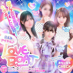 ラブボート大曽根