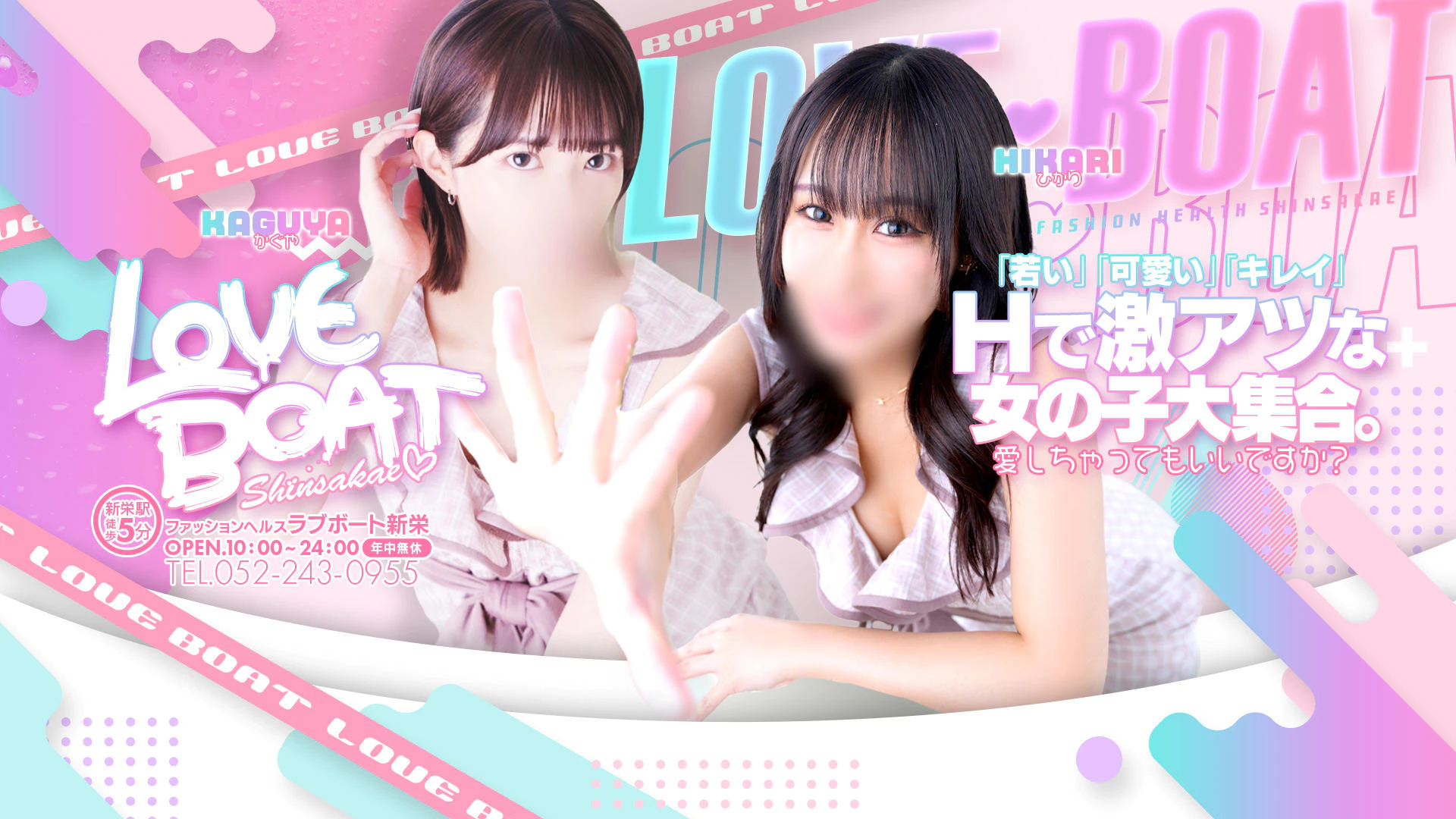ラブボート新栄 3
