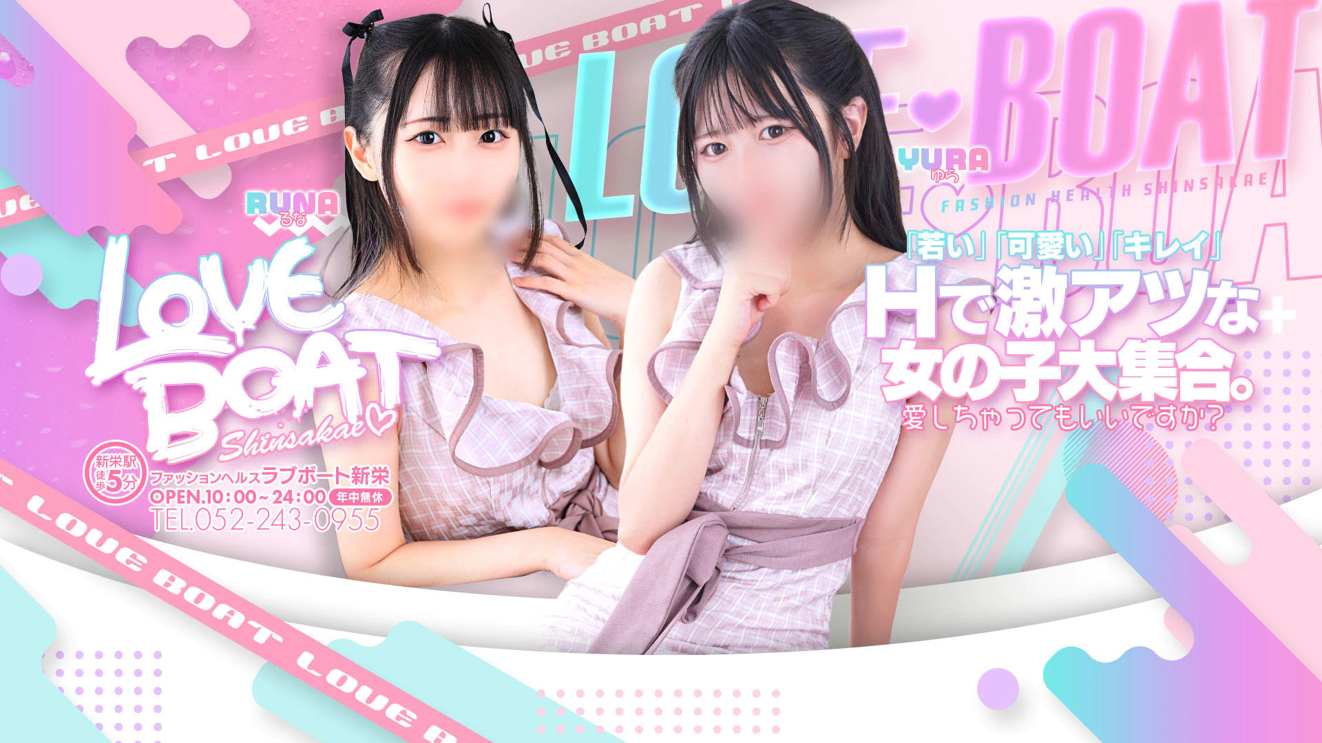 ラブボート新栄 2