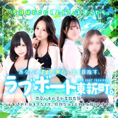 ラブボート東新町