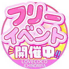 ラブココ一宮店