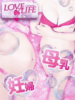 母乳・妊婦専門 LOVE LIFE (ラブライフ) 1