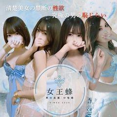 男の楽園 M性感 女王蜂
