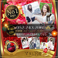 名古屋デリヘル熟女・人妻マダム宮殿