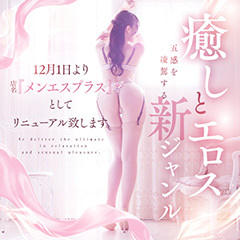 メンエスプラス