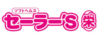 セーラー’S 8