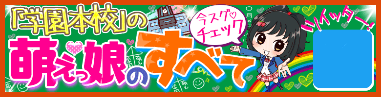 妹CLUB 萌えリーン学園 本校 6