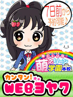 妹CLUB 萌えリーン学園 本校 8
