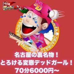 名古屋デッドボール