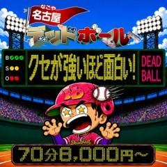 名古屋デッドボール