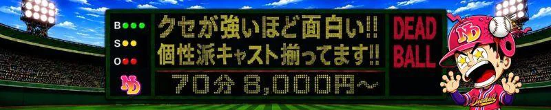 名古屋デッドボール 3