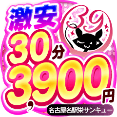 名古屋名駅・栄サンキュー