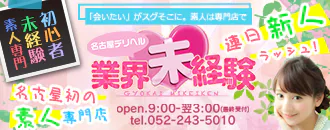 名古屋デリヘル業界未経験 3