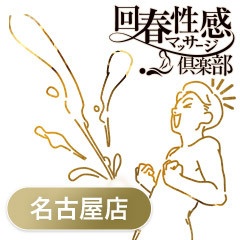名古屋回春性感マッサージ倶楽部