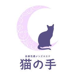 猫の手