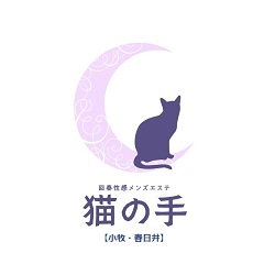 回春性感メンズエステ猫の手　小牧／春日井