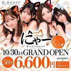 にゃー　名古屋　栄店