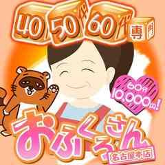 おふくろさん　名古屋本店