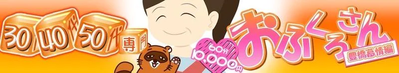 豊橋　デリヘル　おふくろさん～豊橋慕情編～