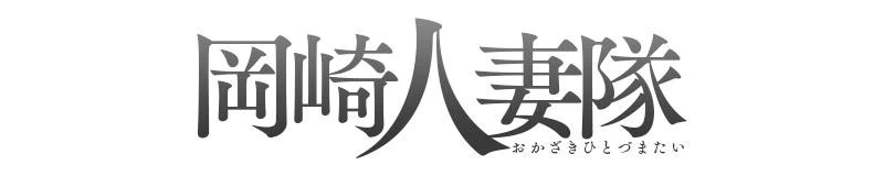 岡崎　デリヘル　岡崎人妻隊