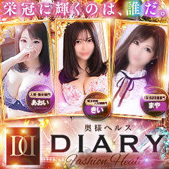 奥様ヘルス Diary