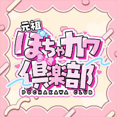 元祖ぽちゃカワ倶楽部