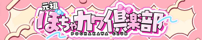 元祖ぽちゃカワ倶楽部 3