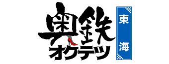 名古屋駅周辺　デリヘル　奥鉄オクテツ東海店（デリヘル市場グループ）