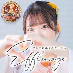 オトナのエフルラージュ