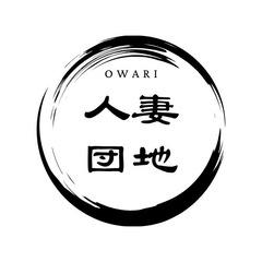 尾張人妻団地