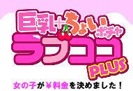 名古屋駅周辺　デリヘル　ラブココ PLUS