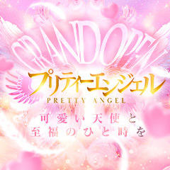 プリティーエンジェル