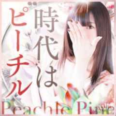ピーチルパイン