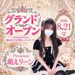 PREMIUM萌えリーン